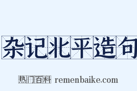 杂记北平造句是什么意思的图片